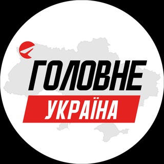Аватар канала Україна Головне | Новини