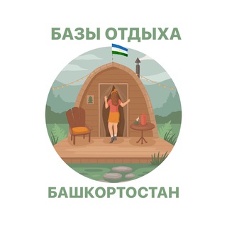 Базы отдыха Башкортостан|Уфа channel avatar