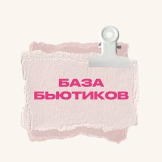 Аватар канала База Бьютиков