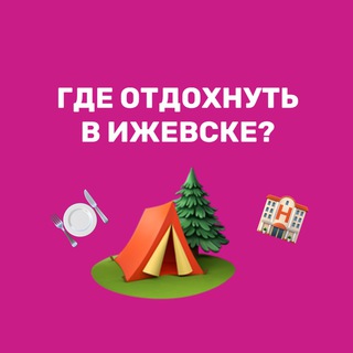Аватар канала Где отдохнуть | Ижевск | куда сходить