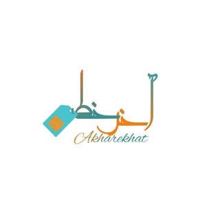 0912 اقساطی | akhare khat channel avatar