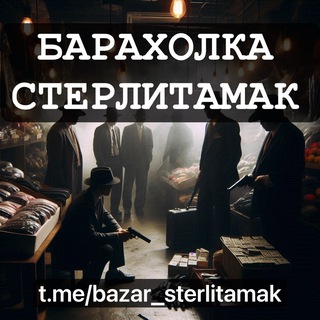 Аватар канала Стерлитамак Барахолка BS