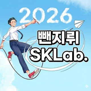 뺀지뤼의 SKLab.(스크랩) channel avatar