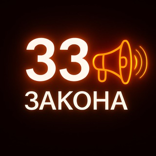 33 ЗАКОНА channel avatar