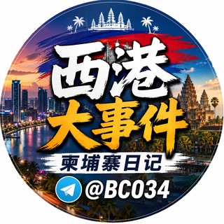 Аватар канала 西港大事件|柬埔寨日记