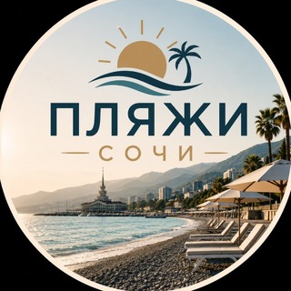 Пляжи ⛱️ Сочи channel avatar