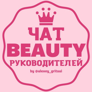 ЧАТ BEAUTY РУКОВОДИТЕЛЕЙ ВЛАДЕЛЬЦЫ БЬЮТИ САЛОНОВ КРАСОТЫ channel avatar
