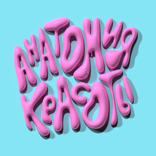 Анатомия красоты channel avatar