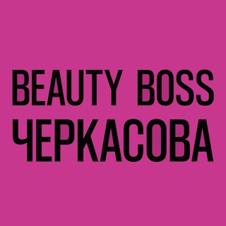 BeautyBossЧеркасова channel avatar