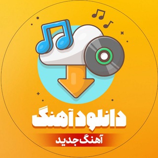 دانلود آهنگ جدید channel avatar
