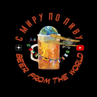С МИРУ ПО ПИВУ! channel avatar