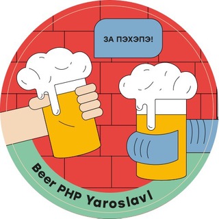 Аватар канала BeerPHP Yaroslavl