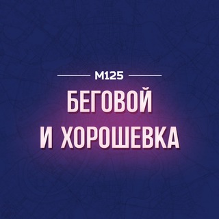 Беговой & Хорошевка М125 channel avatar