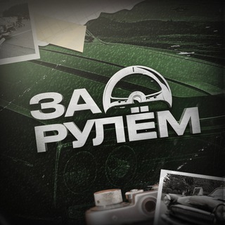 Аватар канала За Рулем