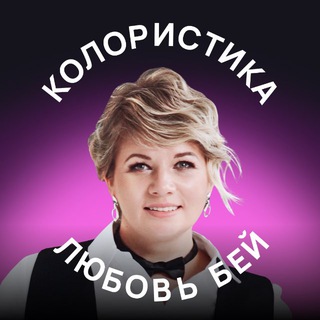 Аватар канала Любовь Бей | Колористика