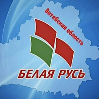 Аватар канала ВИТЕБСКАЯ ОБЛАСТЬ РОО «Белая Русь»
