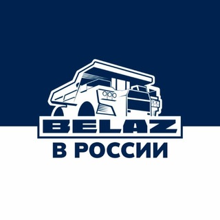 БЕЛАЗ в России channel avatar