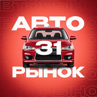 Авторынок 31 | Белгород, Старый Оскол channel avatar