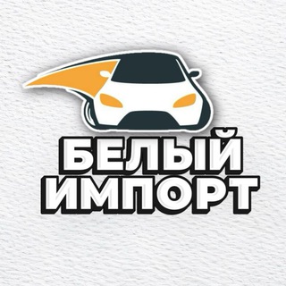 Аватар канала Белый Импорт