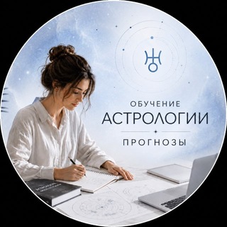 Аватар канала Обучение астрологии | Прогнозы