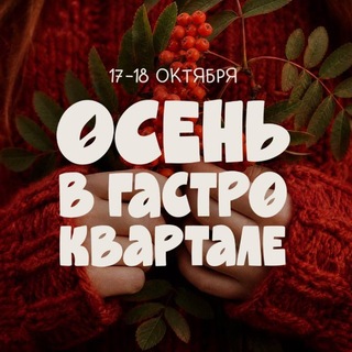 Осень в гастроквартале channel avatar