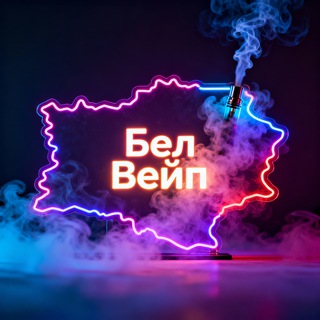 Аватар канала Бел Вейп | Bel Vape | Вейп барахолка Минск/БЕЛАРУСЬ РБ🇧🇾