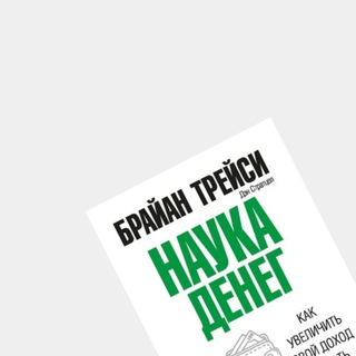 Аватар канала Наука денег