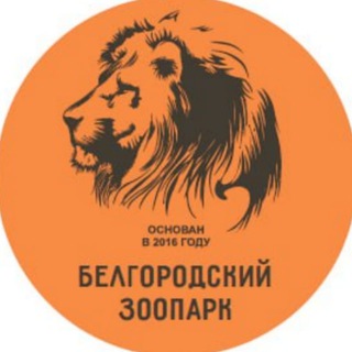 Аватар канала Белгородский зоопарк
