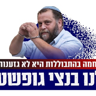 Аватар канала בנצי גופשטיין - כהנא צדק!