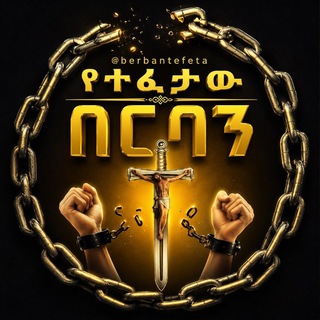 የተፈታው በርባን The released Barabbas channel avatar