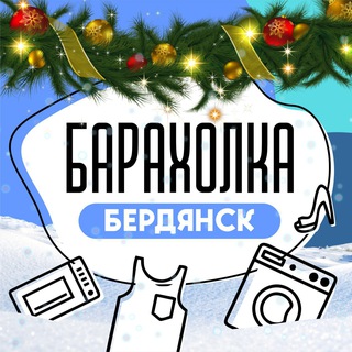 БАРАХОЛКА Бердянск channel avatar