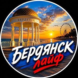 БЕРДЯНСК ЛАЙФ l ОНЛАЙН ⚓️ channel avatar