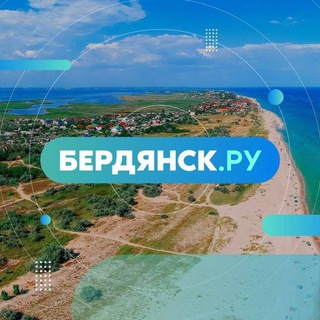 Бердянск.ру channel avatar