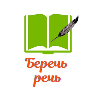 Беречь речь channel avatar