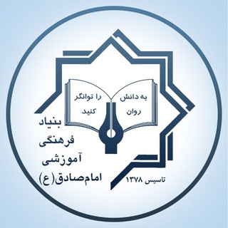 بنیاد فرهنگی، آموزشی امام صادق (ع) channel avatar