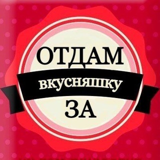 Аватар канала Отдам за вкусняшку СПб | Бесплатно Питер