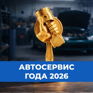 Аватар канала Конкурс Автосервис года