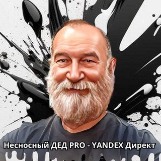 Несносный дед PRO - Яндекс Директ channel avatar