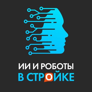 ИИ и роботы в стройке channel avatar