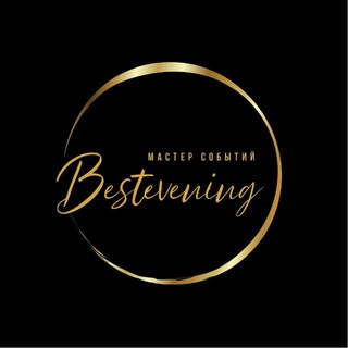Аватар канала BestEvening | Мастер событий | Ивент-агентство