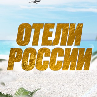 Лучшие Отели России channel avatar