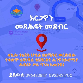 Аватар канала አርጋኖን መጻሕፍት መደብር ARGANON BOOK STORE
