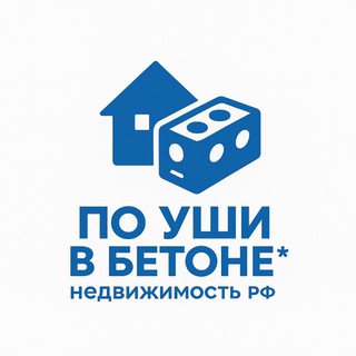 Аватар канала По уши в Бетоне*Недвижисть РФ