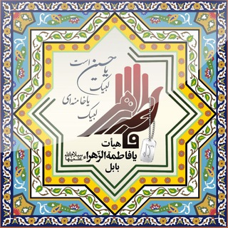 Beytozahra.ir channel avatar