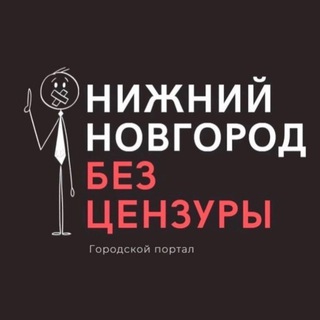 Нижний Новгород БЕЗ ЦЕНЗУРЫ channel avatar