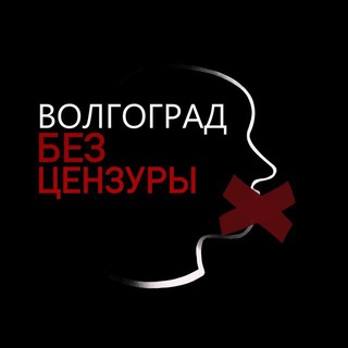 Аватар канала Волгоград | Без Цензуры