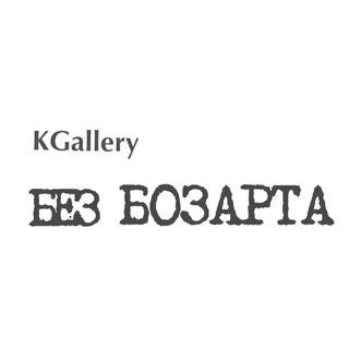 KGallery Без БОЗАРТА channel avatar