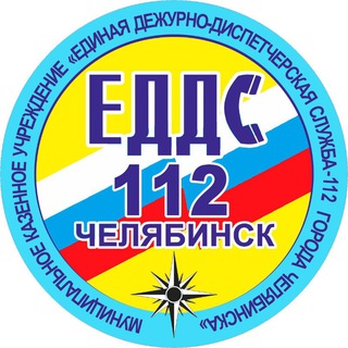 ЕДДС-112 Челябинск channel avatar