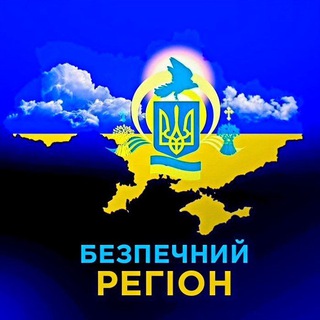 БЕЗПЕЧНИЙ РЕГІОН channel avatar