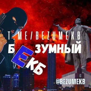 Аватар канала БЕЗУМНЫЙ ЕКБ | Новости Екатеринбурга